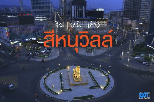 “สีหนุวิลล์” กัมพูชา ในวันที่ จีน : หนี : ห่าง 