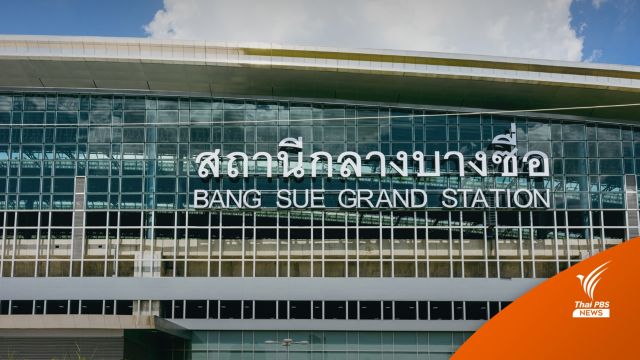ดีเดย์ 19 ม.ค.นี้ สถานีกลางกรุงเทพอภิวัฒน์รองรับ 52 ขบวน