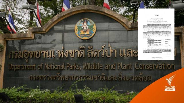 เปิดรายชื่อทีมสกัดนักวิ่ง (ตำแหน่ง) กรมอุทยานฯ