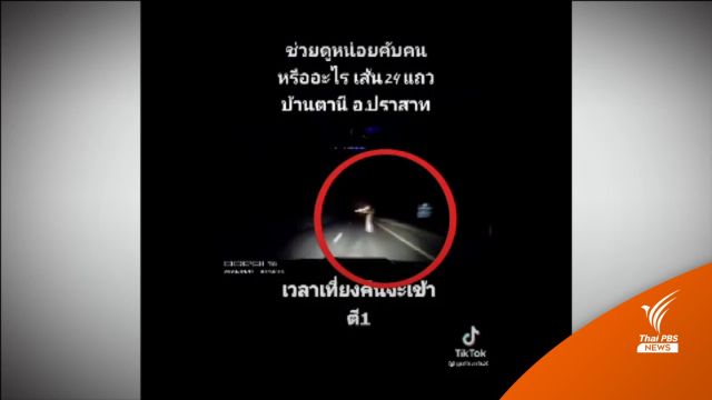 ใครชนแล้วหนี? หลังพบ "ยายใส่ชุดขาวข้ามถนน" เสียชีวิต  