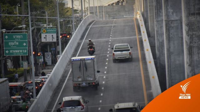 เปิดแล้ว! สะพานข้ามแยกพรีเมียร์