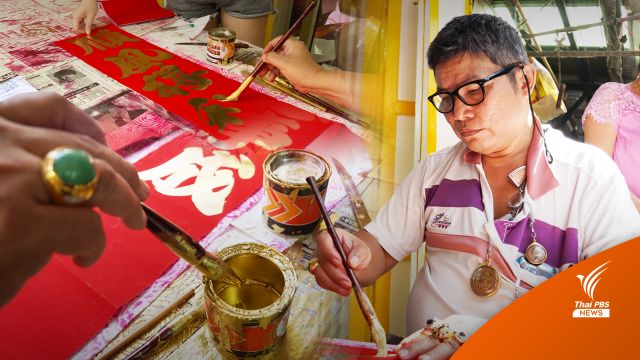 "ตุ้ยเหลียน" ป้ายอักษรจีนมงคล ช่วยเสริมโชคลาภ-ค้าขายร่ำรวย 
