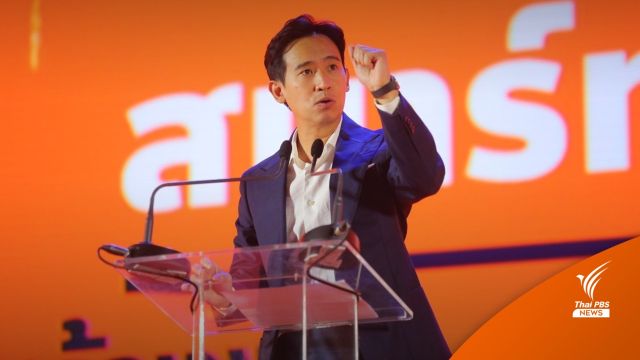 "พิธา" ย้ำอีกรอบ "ก้าวไกล" ไม่มีนโยบายลดบำนาญข้าราชการ 