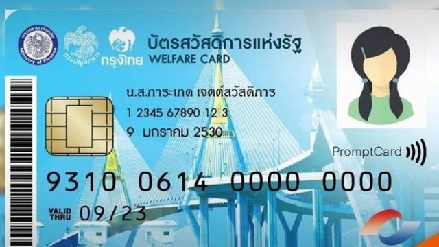 รอก่อน! คลังเลื่อนประกาศผลบัตรสวัสดิการแห่งรัฐ 