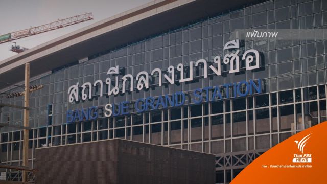 เผยผลสอบข้อเท็จจริง "เปลี่ยนป้าย" สถานีกลางบางซื่อ วงเงิน 33 ล้าน  