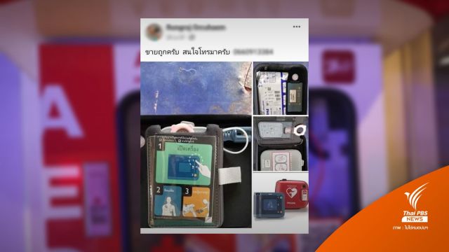 เพจดังโพสต์ "เครื่องกระตุกหัวใจ" ถูกขโมยทั่วกรุง 27 เครื่อง 