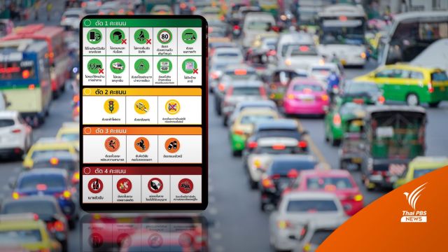เริ่ม 9 ม.ค. 66 ใช้ระบบตัดแต้มใบขับขี่ เช็กเกณฑ์ถูกหักคะแนน