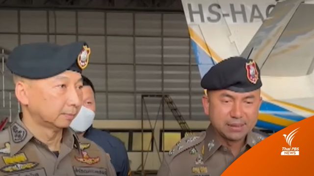 2 รอง ผบ.ตร. ผนึกกำลัง เร่งขยายผลเส้นทางการเงิน "ตู้ห่าว"