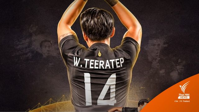 สมาคมฯ เตรียมจัดแมตช์อำลา "ธีรเทพ วิโนทัย" 14 ธ.ค.นี้ 