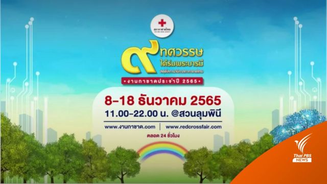 ชวนเที่ยว "งานกาชาด" แบบไฮบริด 8 - 18 ธ.ค.นี้ ที่สวนลุมพินี-ออนไลน์ 