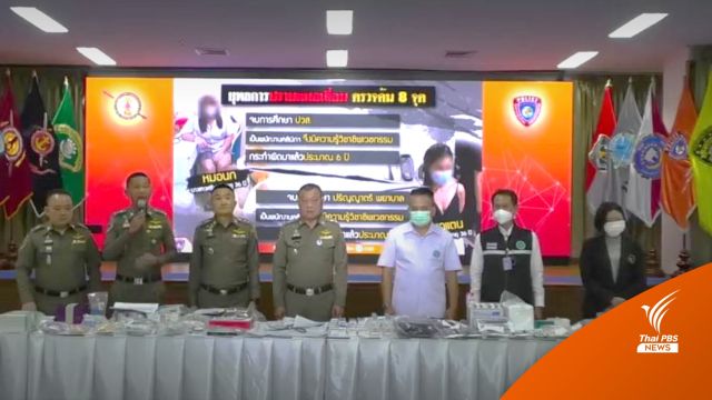 เปิดยุทธการ "หยุดเถื่อน" ตรวจค้น 8 จุด ปราบหมอปลอมหลอกจิ้มหน้า
