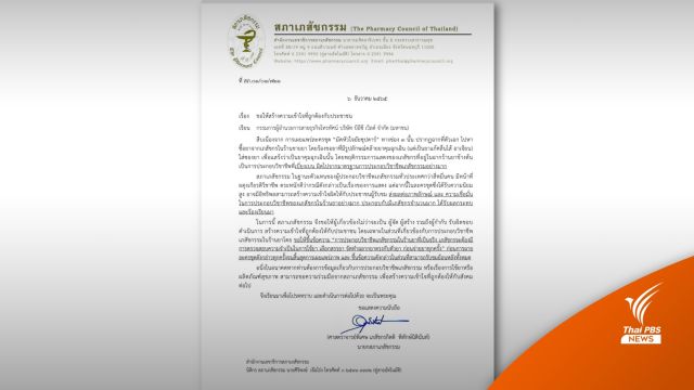 สภาเภสัชฯ ทำหนังสือถึงช่อง 3 กรณีฉากซื้อยาใน "มัดหัวใจยัยซุปตาร์"
