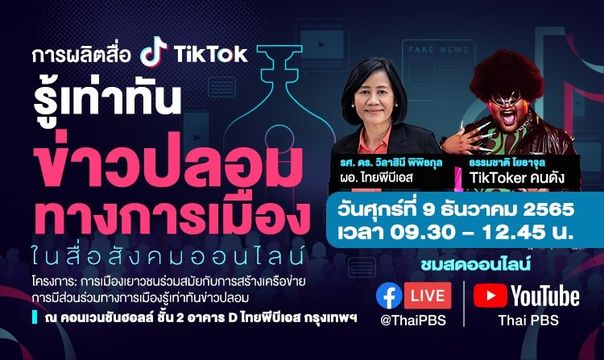 ไทยพีบีเอส ร่วมกับธรรมศาสตร์ เปิดพื้นที่เยาวชนทั่วประเทศผลิต TikTok รู้เท่าทันข่าวปลอมการเมือง