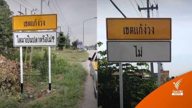 "ทางหลวง" เปิดที่มาป้ายคำถาม "แก้ง่วง" ริมถนน