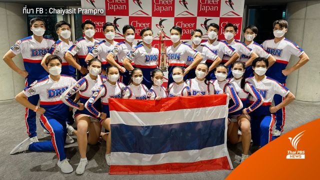 ทีมเชียร์ลีดเดอร์ ตัวแทนทีมชาติไทย คว้าเหรียญทอง การแข่งขันที่ญี่ปุ่น 