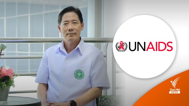ไทยพร้อมเป็นเจ้าภาพ UNAIDS PCB มุ่งสู่การยุติเอดส์