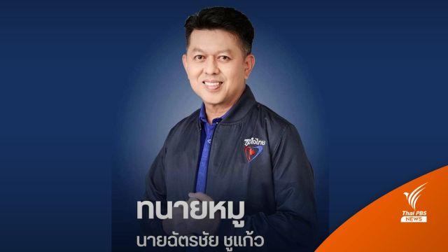 "ทนายหมู" ว่าที่ผู้สมัคร ส.ส. เขต 2 จ.สงขลา พรรคภูมิใจไทย เสียชีวิต