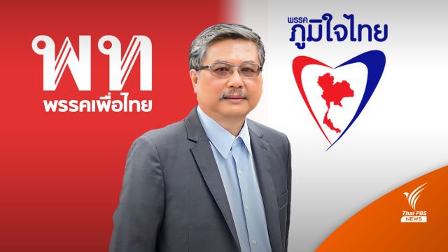 “พิชาย” วิเคราะห์ "เพื่อไทย" มาแน่ 230 เสียง ภูมิใจไทย 120 ประเมินเกินจริง