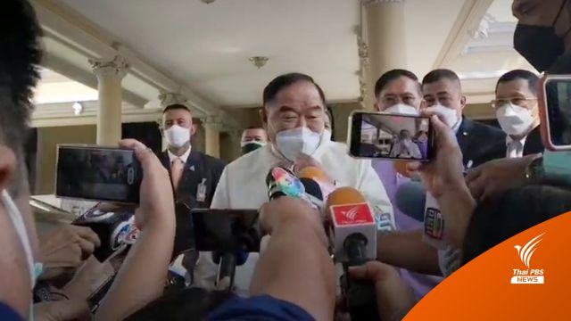 "ประวิตร" ยืนยัน "ประยุทธ์" ไปอยู่พรรคไหน ยังรักเหมือนเดิม