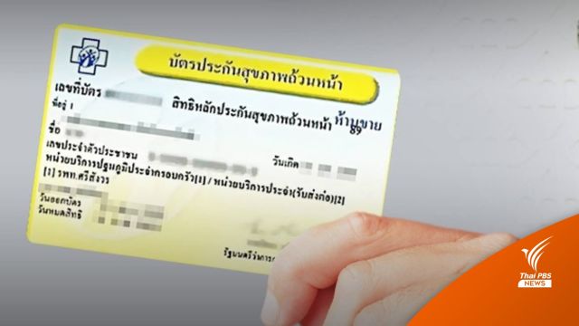 บอร์ด สปสช.เคาะแยกงบ "บัตรทอง" 1.37 แสนล้าน ชี้ไม่กระทบรพ.
