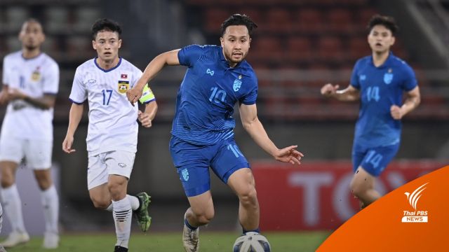 ทีมชาติไทย U23 ฟอร์มดีถล่มลาว ชุดใหญ่ 5-0
