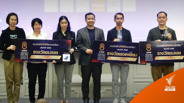 ไทยพีบีเอสคว้า 2 รางวัล ข่าวดิจิทัลยอดเยี่ยม ประจำปี 2565