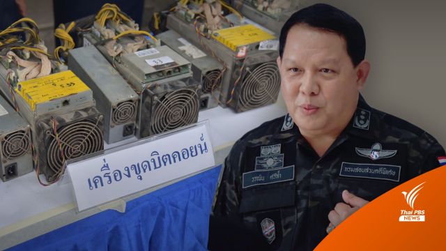 "โฆษกดีเอสไอ" ชี้ ขโมยไฟหลวงขุดบิตคอยน์กระทบความมั่นคงพลังงาน