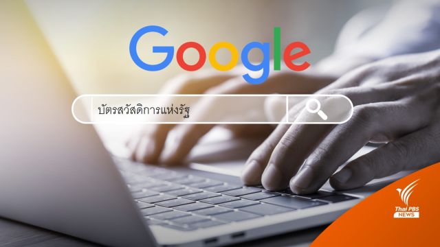 Google เปิดคำค้นหายอดนิยมปี 2565 "บัตรสวัสดิการแห่งรัฐ" ติดโผอันดับ 1