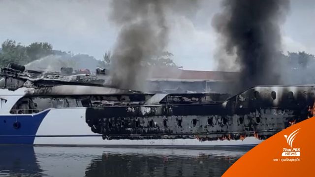 ไฟไหม้เรือท่องเที่ยว จ.ภูเก็ต ขณะทดสอบระบบเครื่องยนต์ ไม่มีผู้บาดเจ็บ-เสียชีวิต