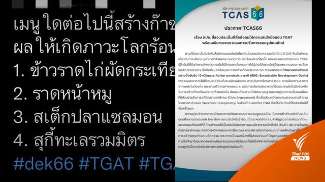 ยังไม่รู้เมนูไหนทำโลกร้อนน้อยสุด! ทปอ.แจงเจตนาหวังกระตุ้นทักษะ-ทัศนคติคนสอบ