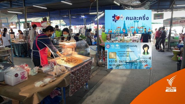 ผลสำรวจ คนละครึ่ง-บัตรสวัสดิการ-ลดค่าไฟ โดนใจประชาชน 