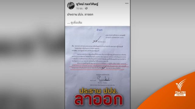 ประธาน ปปง.ยื่นลาออกหลัง "ชูวิทย์" แถลงพาดพิงกรณีนายทุนจีน