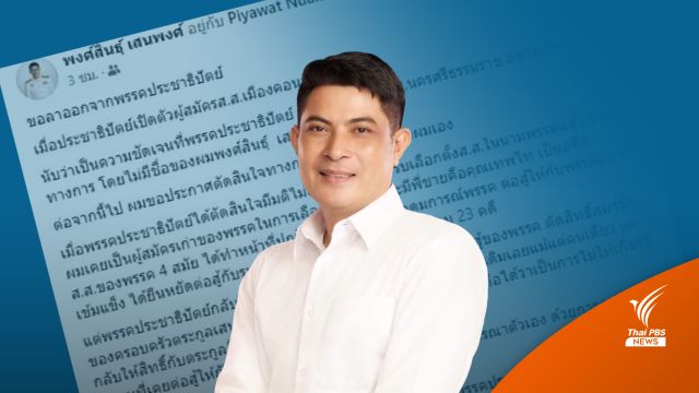 ตระกูล “เสนพงศ์” ประกาศลาออก ปชป. 