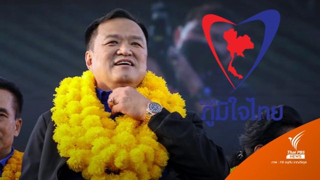 บทวิเคราะห์ : เปิดปัจจัยดึงดูด ส.ส.เข้า "ภูมิใจไทย"