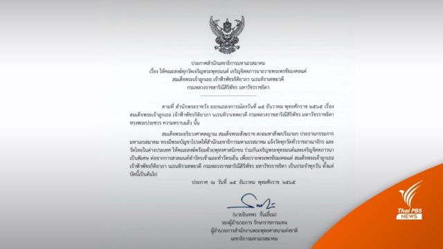 มหาเถรสมาคม แจ้งทุกวัด เจริญพระพุทธมนต์ ถวายพระพรชัยมงคล เจ้าฟ้าพัชรกิติยาภาฯ
