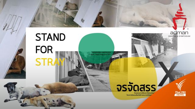 Adman Awards & Symposium 2022  ยก จรจัดสรร เป็นสื่อ Out of Home  Creative for Sharing แห่งปี