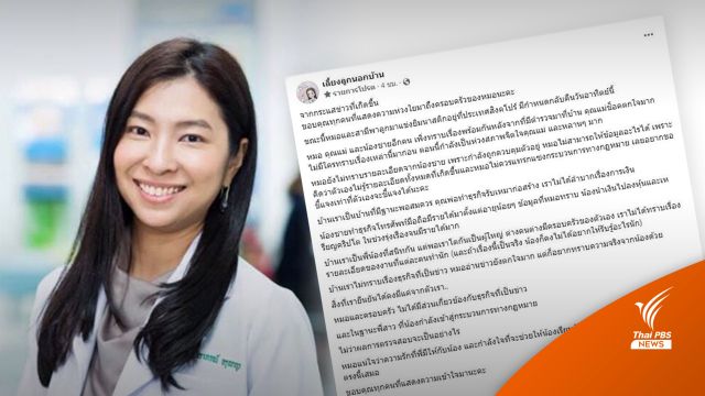 "หมอโอ๋" ชี้แจงผ่านเพจ หลังตำรวจจับกุม น้องชาย-น้องสะใภ้