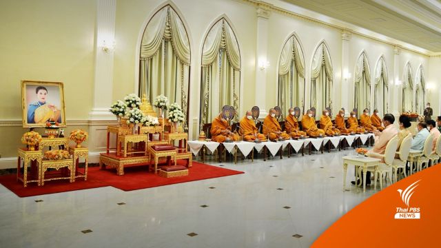 นายกฯ-ครม.ทำบุญถวายพระพร เจ้าฟ้าพัชรกิติยาภาฯ