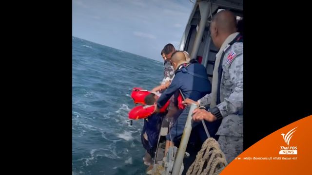ร.ล.กระบุรี เปิดคลิปนาทีช่วยลูกเรือ ร.ล.สุโขทัย ลอยคอกลางทะเล