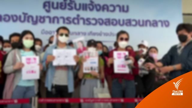 ผู้เสียหายร้องเอาผิดชวนลงทุน "ออมทอง" คาดเสียหายแตะพันล้าน