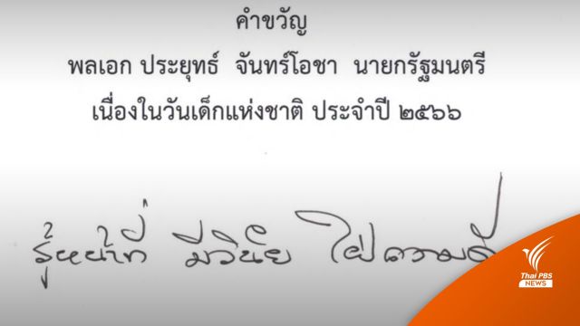 "รู้หน้าที่ มีวินัย ใฝ่ความดี" คำขวัญวันเด็กแห่งชาติ ปี 2566