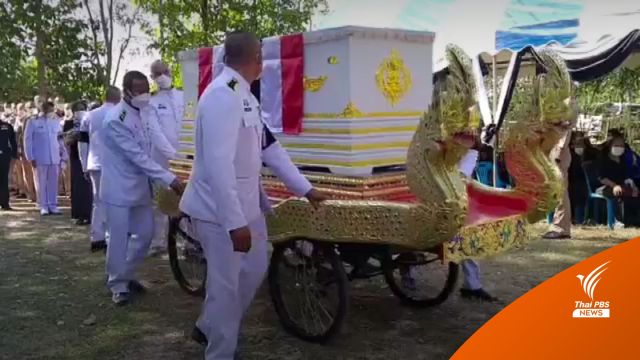 พระราชทานเพลิงศพ "พ.จ.อ.สมเกียรติ" ผู้เสียชีวิตเหตุ ร.ล.สุโขทัย
