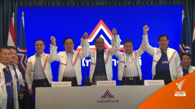 รทสช.เปิดตัว "ไตรรงค์-ชัชวาลล์-ชุมพล" ขอช่วยงานบิ๊กตู่ แก้ปัญหาประเทศ