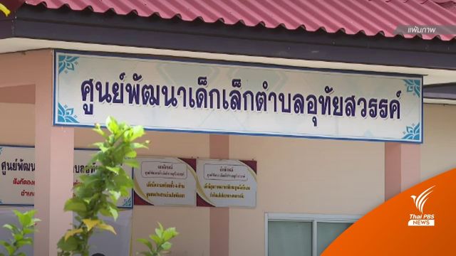 ข่าวเด่นไทยพีบีเอส 2565 : อ้อมกอดชุมชน ก้าวใหม่ชาวอุทัยสวรรค์