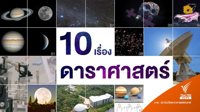 มัดรวมปรากฏการณ์ดาราศาสตร์ 10 เรื่อง ที่น่าจับตามองในปี 2566