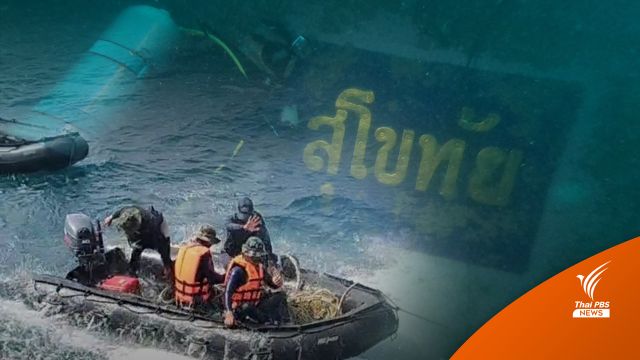 สัมภาษณ์พิเศษ : ภารกิจสำรวจ-วางแผนกู้ "เรือหลวงสุโขทัย" ใต้ทะเลลึก