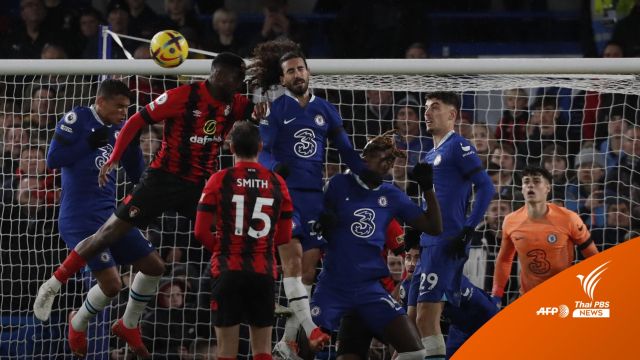 เชลซี ชนะ บอร์นมัธ 2-0 ฟุตบอลพรีเมียร์ลีก