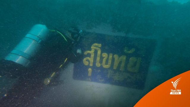 เปิดภาพใต้น้ำ "เรือหลวงสุโขทัย" ประเมินความเสียหาย-วางแผนกู้