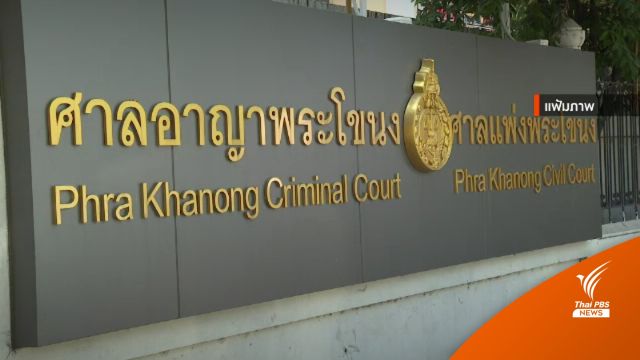 ศาลสั่งจำคุก "ลูกสาวอาม่าฮวย" 20 ปี คดีปลอมแปลงเอกสาร-ลักทรัพย์
