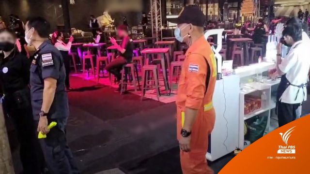 กทม.คุมเข้มย่าน RCA - เฝ้าระวัง 38 จุดทั่วกรุงเทพฯ